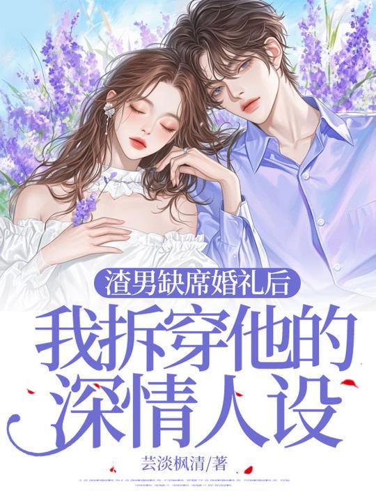 渣男缺席婚礼后，我拆穿他的深情人设