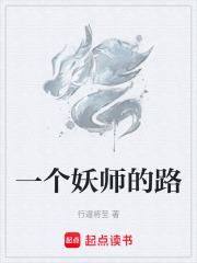 一个妖师的路