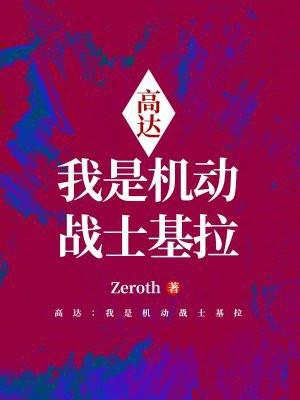 高达：我是机动战士基拉