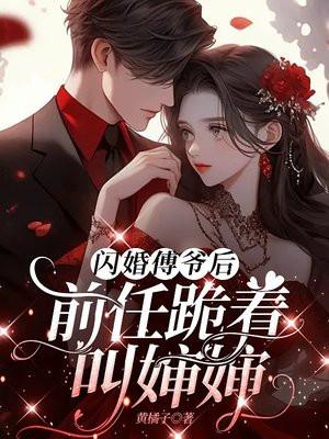 闪婚傅爷后，前任跪着叫婶婶