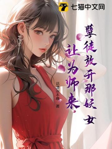 孽徒放开那妖女，让为师来！