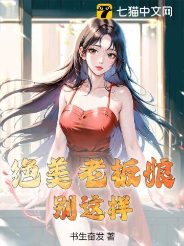 绝美老板娘，别这样