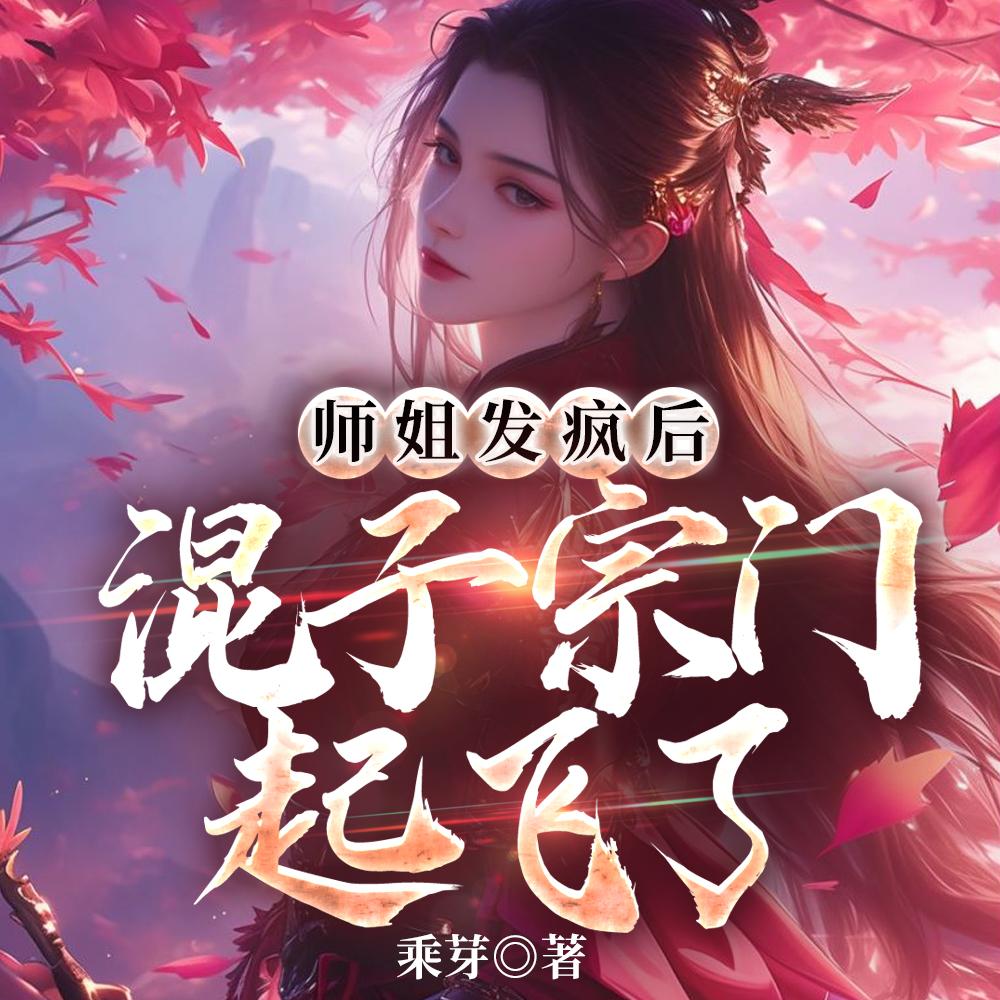 师姐发疯后，混子宗门起飞了