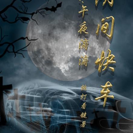 阴间快车：午夜滴滴