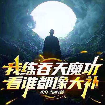 我练吞天魔功，看谁都像大补！