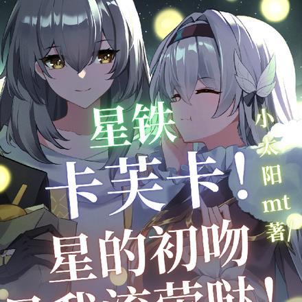 星铁：卡芙卡！星初吻是我流萤哒